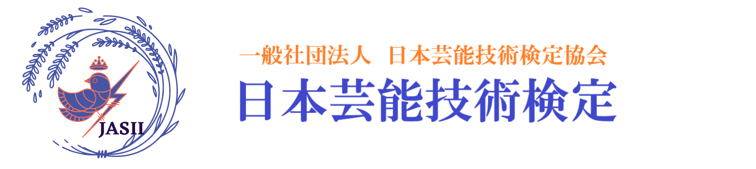 日本芸能技術検定